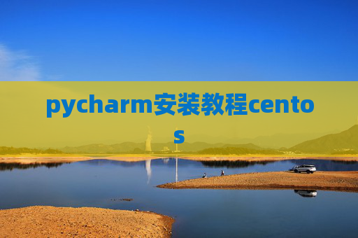 pycharm安装教程centos