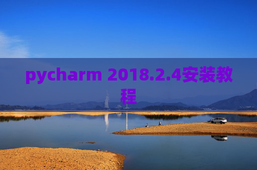 pycharm 2018.2.4安装教程